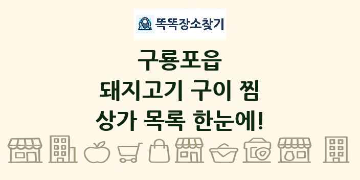 구룡포읍 돼지고기 구이 찜 상가 목록 및 정보