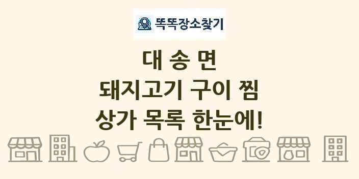 대송면 돼지고기 구이 찜 상가 목록 및 정보