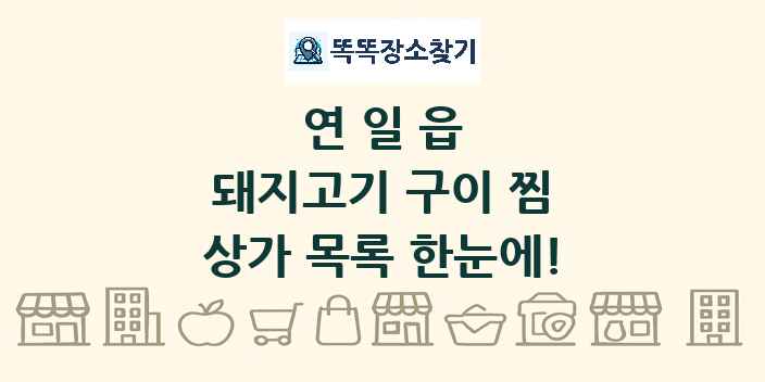 연일읍 돼지고기 구이 찜 상가 목록 및 정보