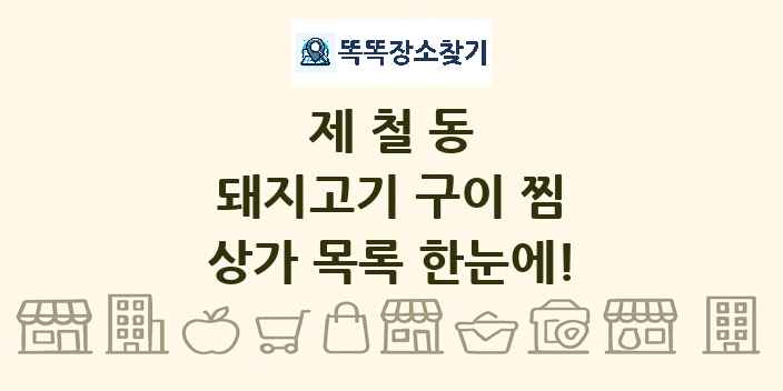 제철동 돼지고기 구이 찜 상가 목록 및 정보