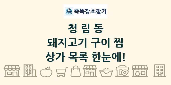 청림동 돼지고기 구이 찜 상가 목록 및 정보