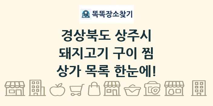경상북도 상주시 돼지고기 구이 찜 상가 목록 및 정보