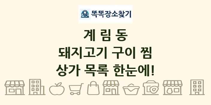 계림동 돼지고기 구이 찜 상가 목록 및 정보