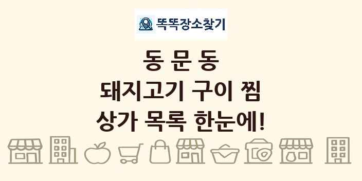 동문동 돼지고기 구이 찜 상가 목록 및 정보