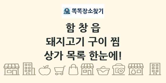 함창읍 돼지고기 구이 찜 상가 목록 및 정보