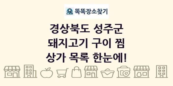 경상북도 성주군 돼지고기 구이 찜 상가 목록 및 정보