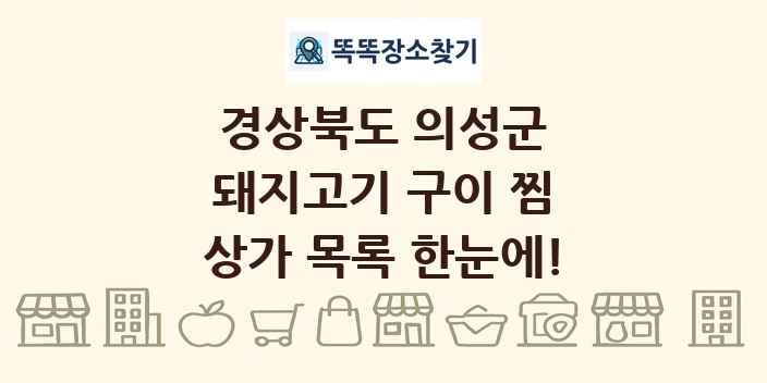 경상북도 의성군 돼지고기 구이 찜 상가 목록 및 정보