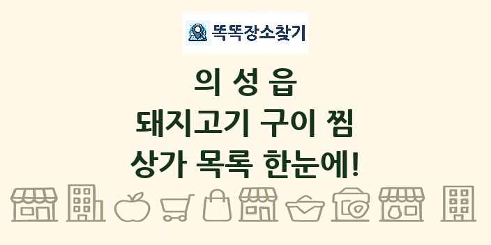 의성읍 돼지고기 구이 찜 상가 목록 및 정보
