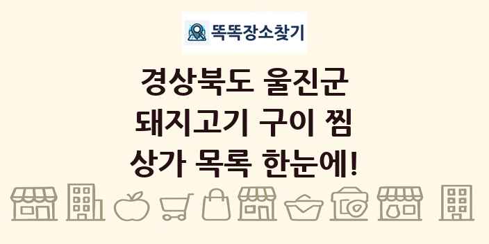 경상북도 울진군 돼지고기 구이 찜 상가 목록 및 정보