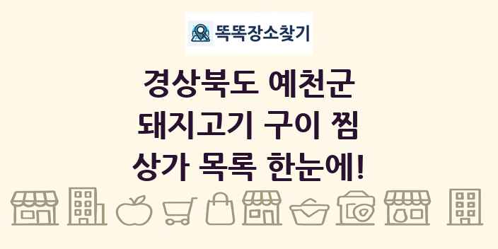 경상북도 예천군 돼지고기 구이 찜 상가 목록 및 정보