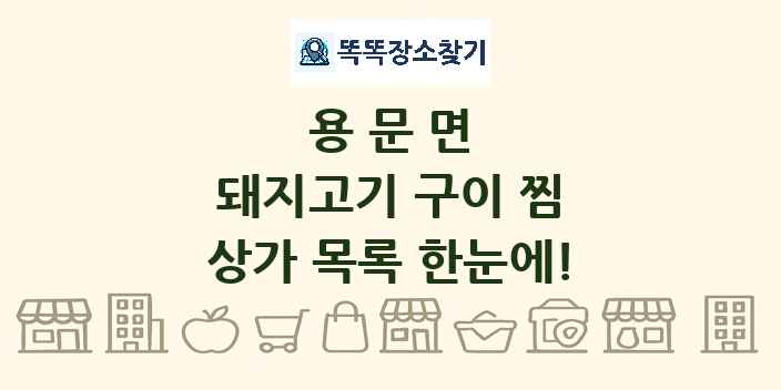 용문면 돼지고기 구이 찜 상가 목록 및 정보