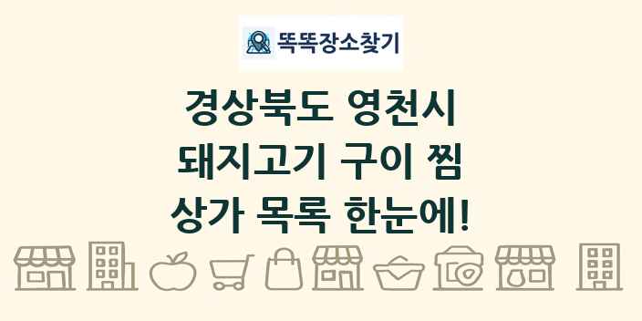 경상북도 영천시 돼지고기 구이 찜 상가 목록 및 정보