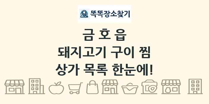 금호읍 돼지고기 구이 찜 상가 목록 및 정보