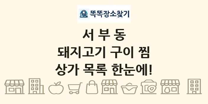 서부동 돼지고기 구이 찜 상가 목록 및 정보