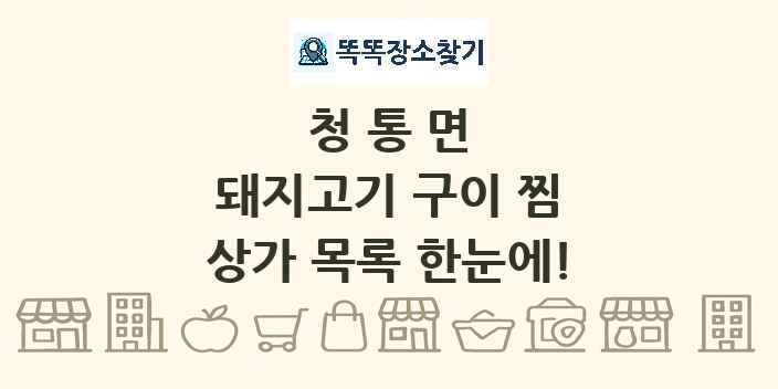청통면 돼지고기 구이 찜 상가 목록 및 정보