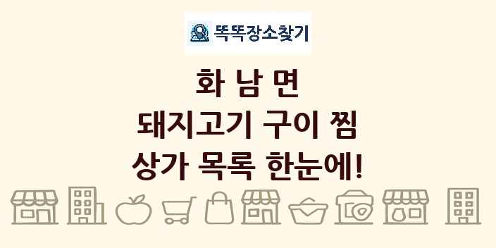 화남면 돼지고기 구이 찜 상가 목록 및 정보
