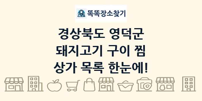 경상북도 영덕군 돼지고기 구이 찜 상가 목록 및 정보