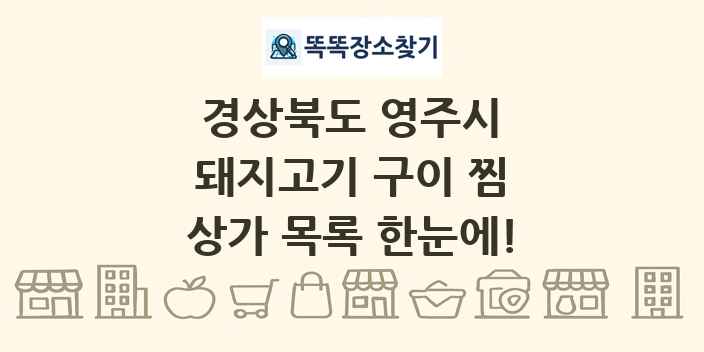 경상북도 영주시 돼지고기 구이 찜 상가 목록 및 정보