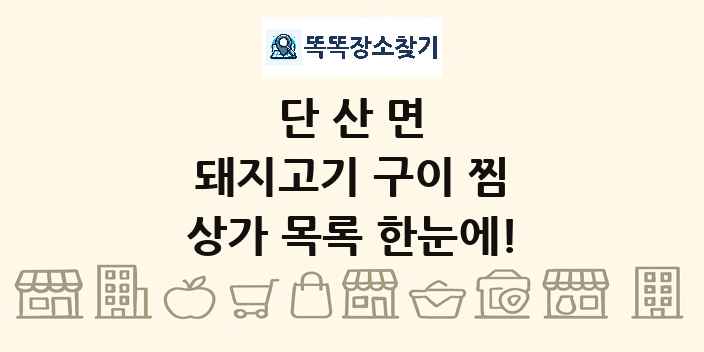 단산면 돼지고기 구이 찜 상가 목록 및 정보