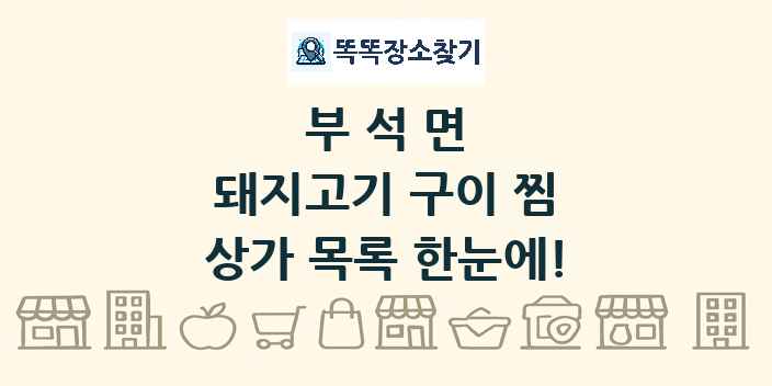 부석면 돼지고기 구이 찜 상가 목록 및 정보