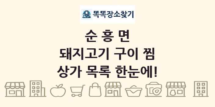 순흥면 돼지고기 구이 찜 상가 목록 및 정보