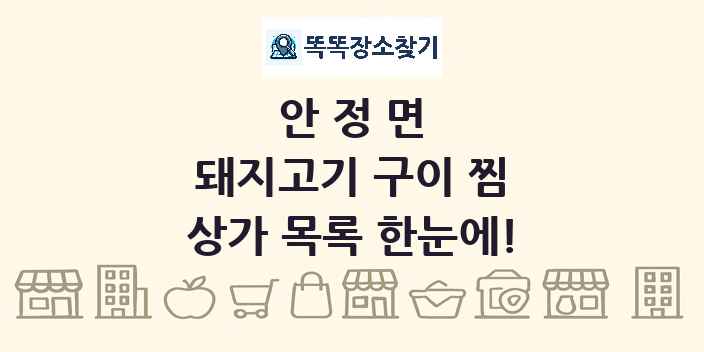 안정면 돼지고기 구이 찜 상가 목록 및 정보