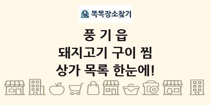 풍기읍 돼지고기 구이 찜 상가 목록 및 정보