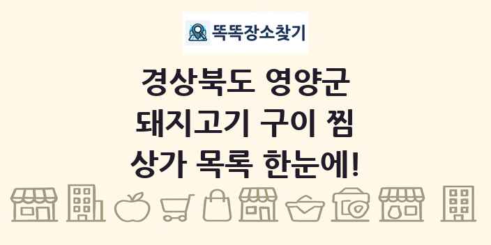 경상북도 영양군 돼지고기 구이 찜 상가 목록 및 정보