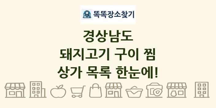 경상남도 돼지고기 구이 찜 상가 목록 및 정보