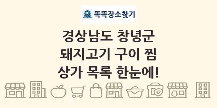 경상남도 창녕군 돼지고기 구이 찜 상가 목록 및 정보