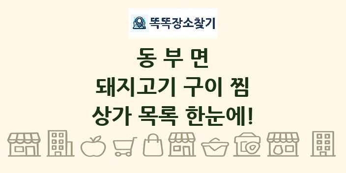 동부면 돼지고기 구이 찜 상가 목록 및 정보