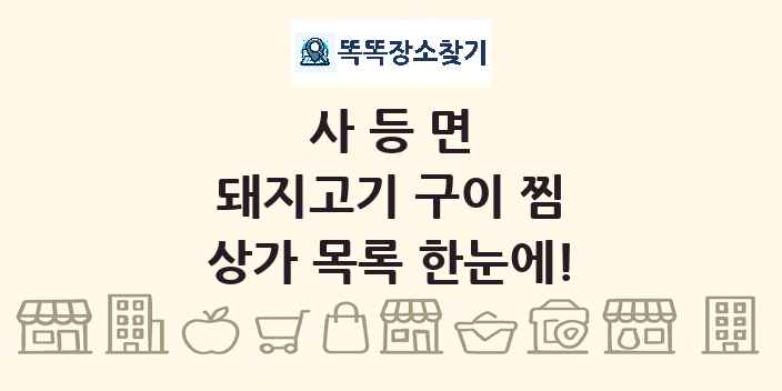 사등면 돼지고기 구이 찜 상가 목록 및 정보