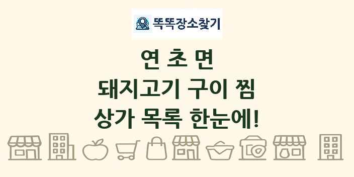 연초면 돼지고기 구이 찜 상가 목록 및 정보