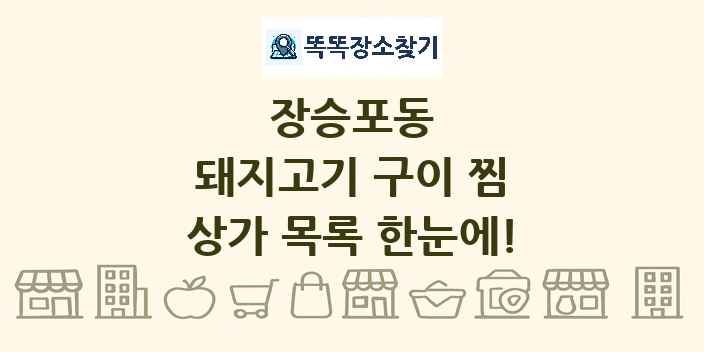 장승포동 돼지고기 구이 찜 상가 목록 및 정보