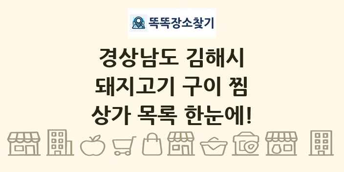 경상남도 김해시 돼지고기 구이 찜 상가 목록 및 정보