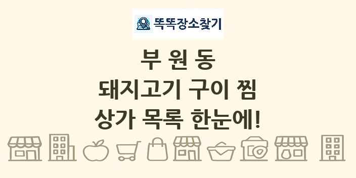 부원동 돼지고기 구이 찜 상가 목록 및 정보