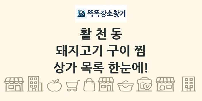 활천동 돼지고기 구이 찜 상가 목록 및 정보