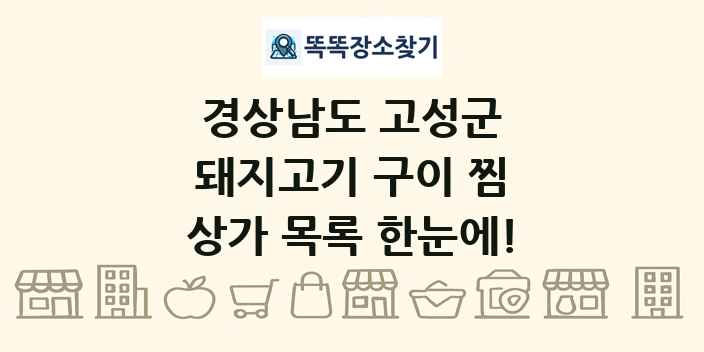 경상남도 고성군 돼지고기 구이 찜 상가 목록 및 정보