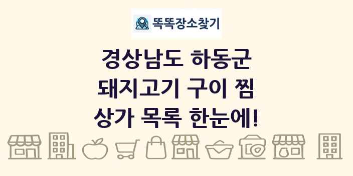 경상남도 하동군 돼지고기 구이 찜 상가 목록 및 정보