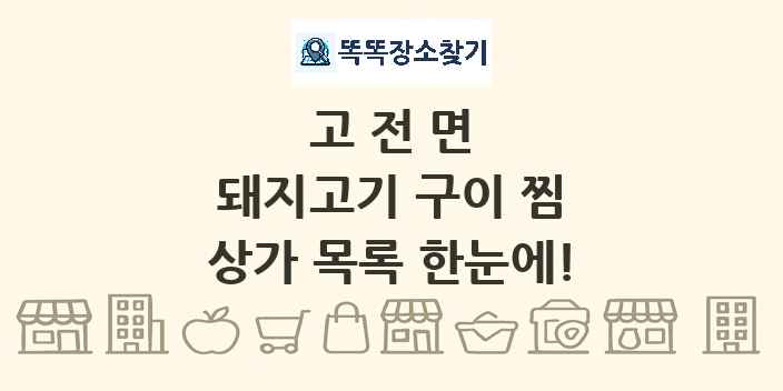 고전면 돼지고기 구이 찜 상가 목록 및 정보