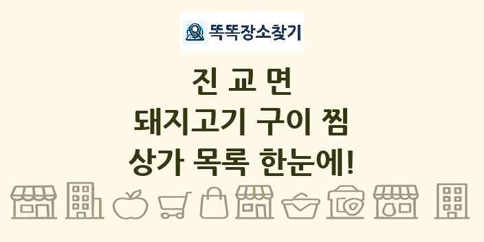 진교면 돼지고기 구이 찜 상가 목록 및 정보