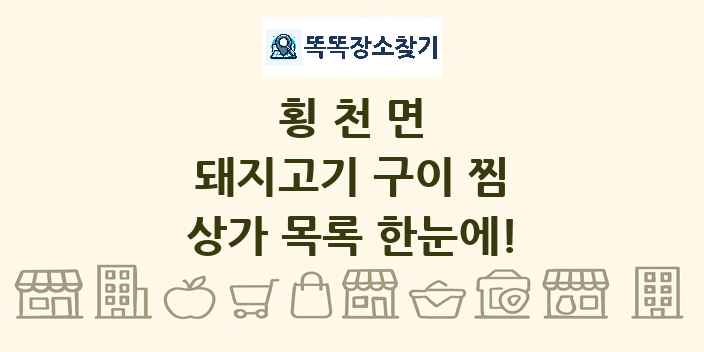 횡천면 돼지고기 구이 찜 상가 목록 및 정보