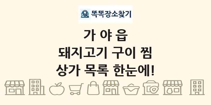 가야읍 돼지고기 구이 찜 상가 목록 및 정보
