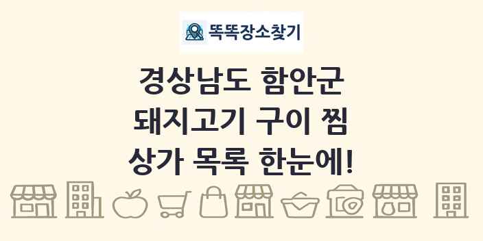 경상남도 함안군 돼지고기 구이 찜 상가 목록 및 정보