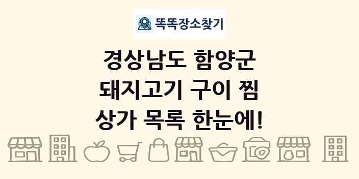 경상남도 함양군 돼지고기 구이 찜 상가 목록 및 정보