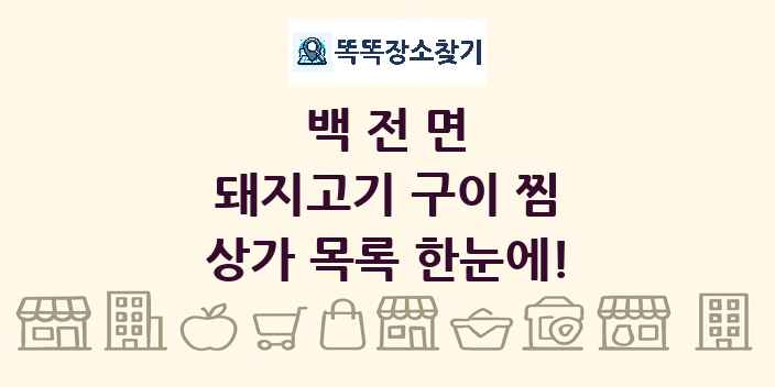백전면 돼지고기 구이 찜 상가 목록 및 정보