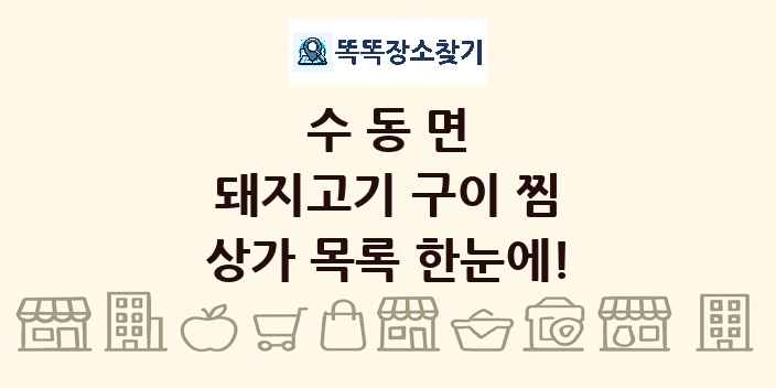 수동면 돼지고기 구이 찜 상가 목록 및 정보