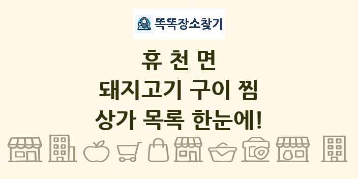 휴천면 돼지고기 구이 찜 상가 목록 및 정보
