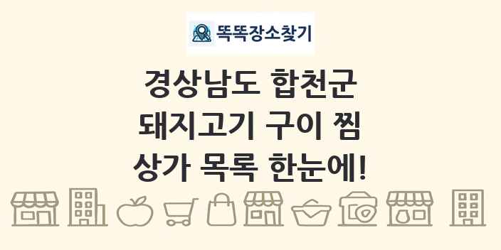 경상남도 합천군 돼지고기 구이 찜 상가 목록 및 정보
