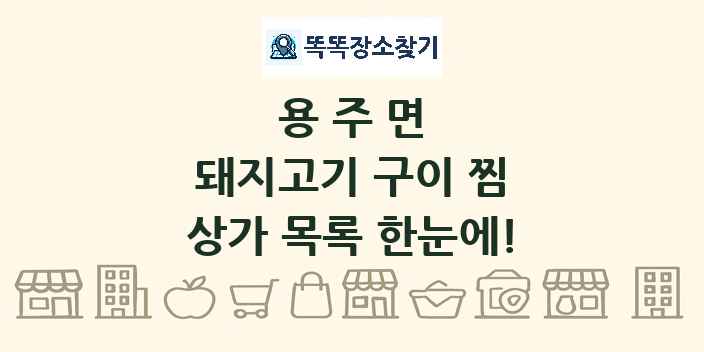 용주면 돼지고기 구이 찜 상가 목록 및 정보